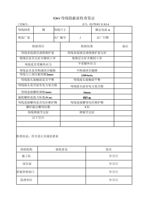 输变电工程10kV母线隐蔽前检查签证