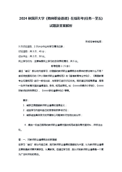 2024秋国开大学《教师职业道德》在线形考(任务一至五)试题及答案解析