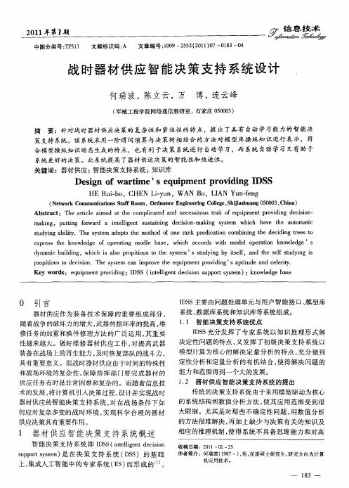 战时器材供应智能决策支持系统设计