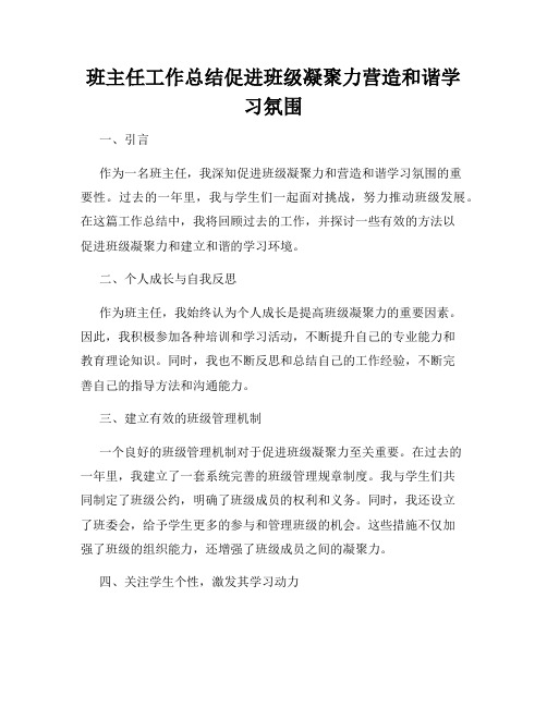 班主任工作总结促进班级凝聚力营造和谐学习氛围