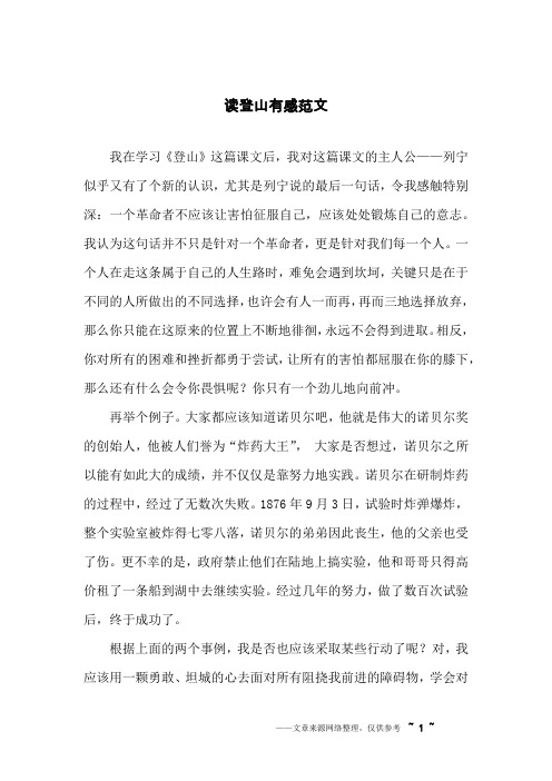读登山有感范文