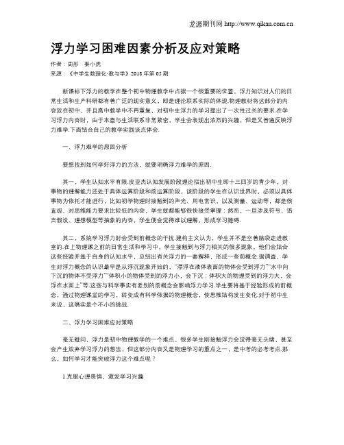 浮力学习困难因素分析及应对策略