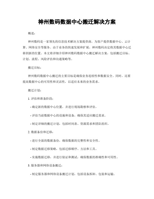 神州数码数据中心搬迁解决方案