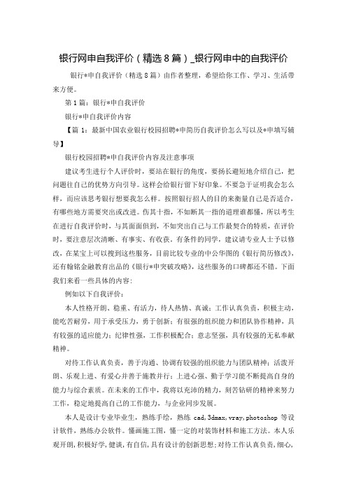 银行网申自我评价(精选8篇)_银行网申中的自我评价