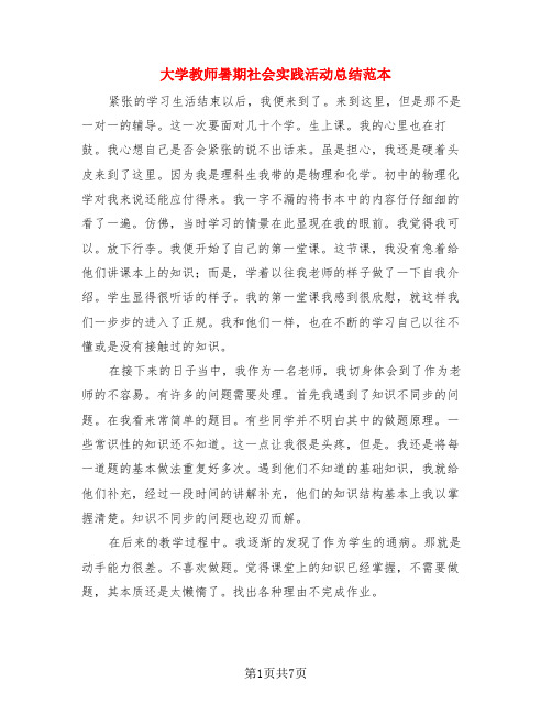 大学教师暑期社会实践活动总结范本(3篇)