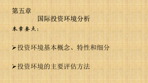 第五章 国际投资环境分析 《国际投资学》