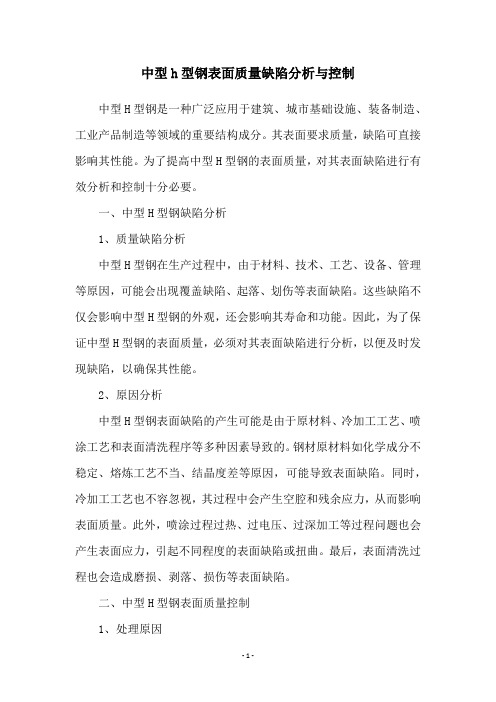 中型h型钢表面质量缺陷分析与控制