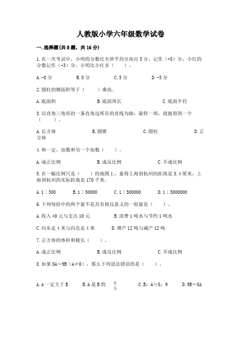 人教版小学六年级数学试卷附参考答案(能力提升)