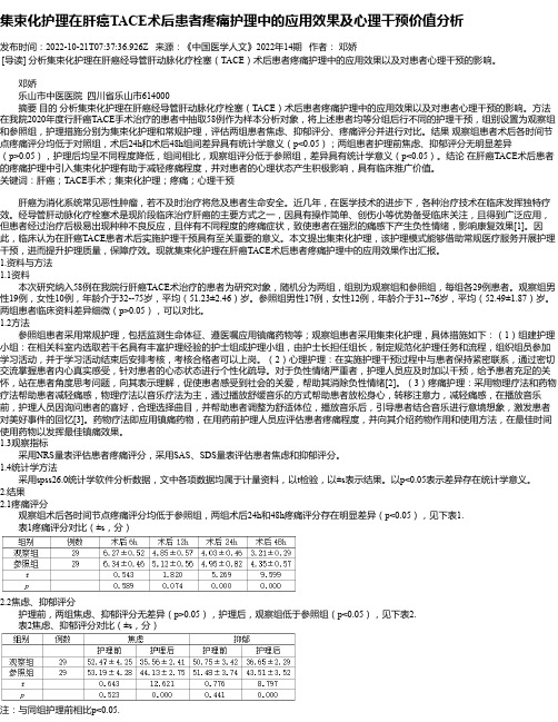 集束化护理在肝癌TACE术后患者疼痛护理中的应用效果及心理干预价值分析