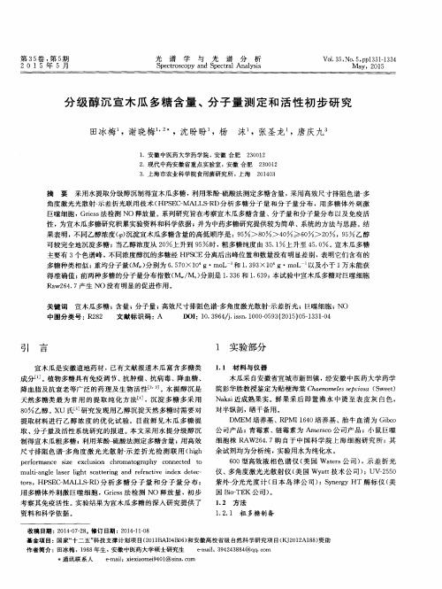 分级醇沉宣木瓜多糖含量、分子量测定和活性初步研究