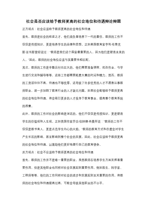 社会是否应该给予教师更高的社会地位和待遇辩论辩题