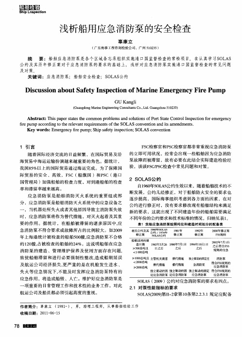 浅析船用应急消防泵的安全检查