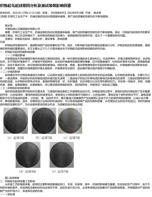 织物起毛起球原因分析及测试等级影响因素