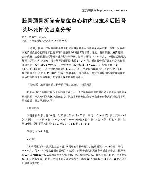 股骨颈骨折闭合复位空心钉内固定术后股骨头坏死相关因素分析