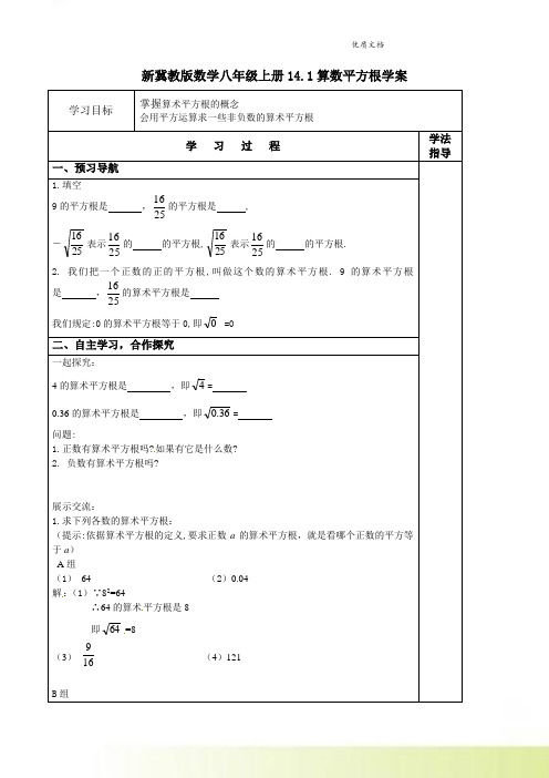 新冀教版数学八年级上册14.1算数平方根学案