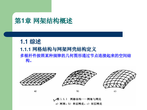 网架结构概述—01