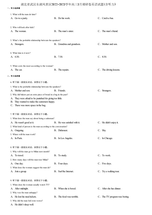 湖北省武汉东湖风景区2022-2023学年高三3月调研卷英语试题(含听力)