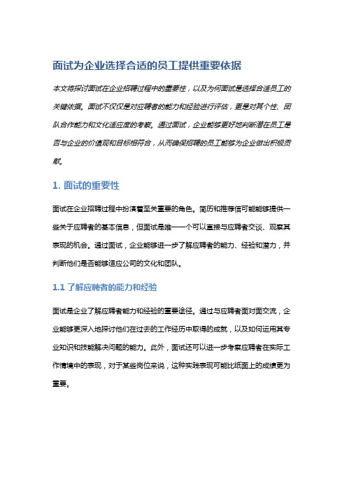 面试为企业选择合适的员工提供重要依据