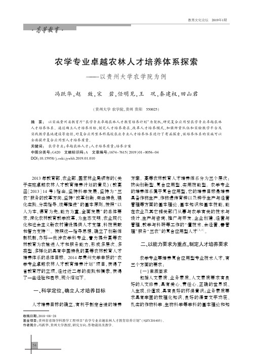 农学专业卓越农林人才培养体系探索——以贵州大学农学院为例