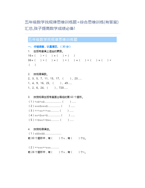 五年级数学找规律思维训练题+综合思维训练(有答案)汇总,孩子提高数学成绩必备!