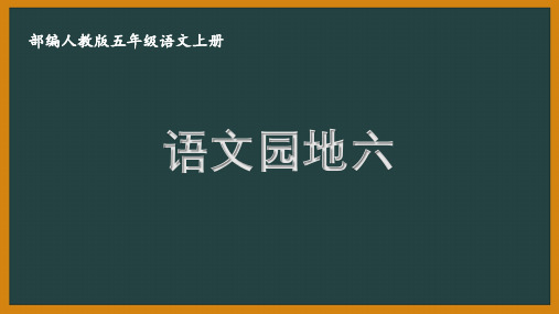 扬州某校部编版五年级语文上册《语文园地六》优秀PPT课件