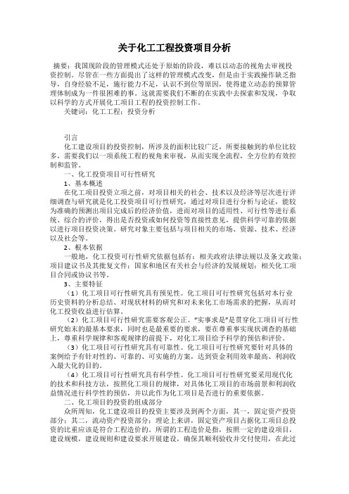 关于化工工程投资项目分析