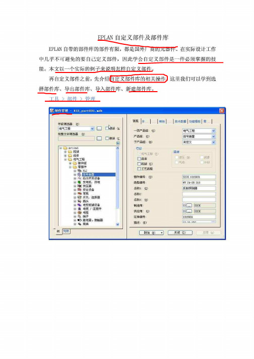 EPLAN自定义部件及部件库