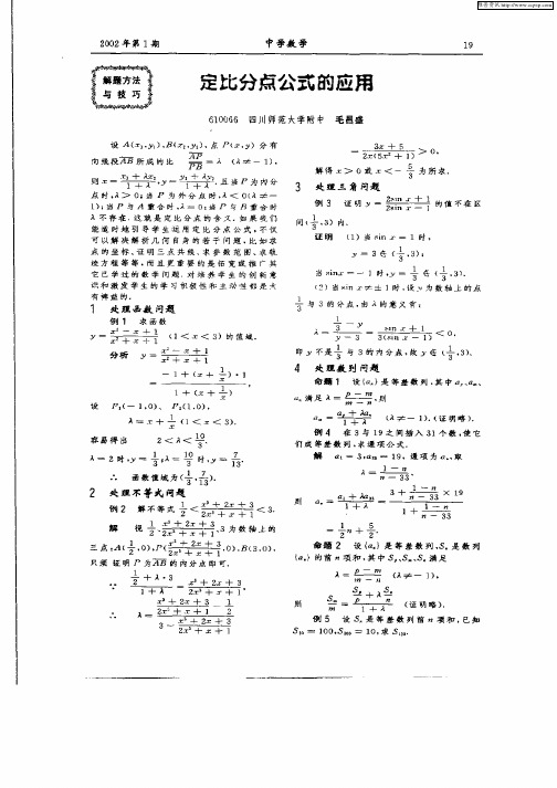 定比分点公式的应用