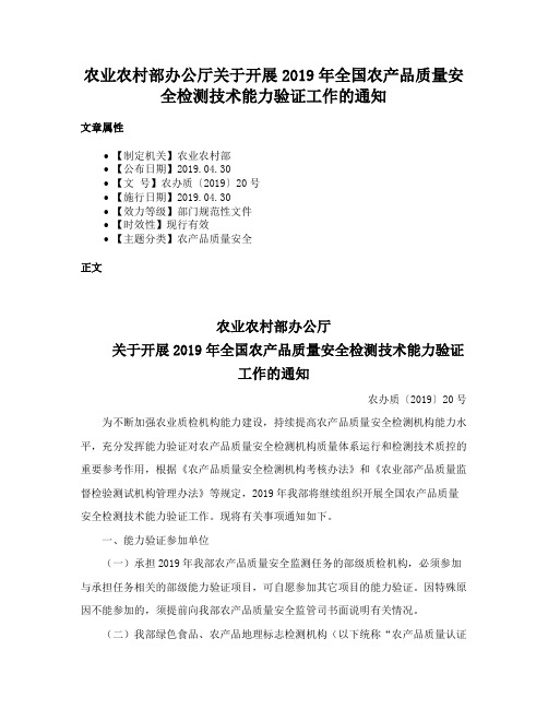 农业农村部办公厅关于开展2019年全国农产品质量安全检测技术能力验证工作的通知