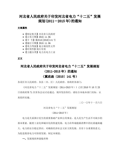 河北省人民政府关于印发河北省电力“十二五”发展规划(2011－2015年)的通知