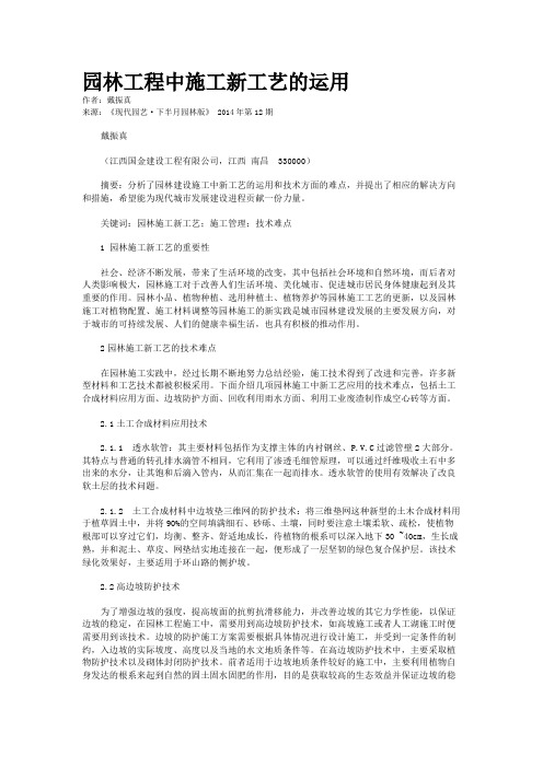 园林工程中施工新工艺的运用