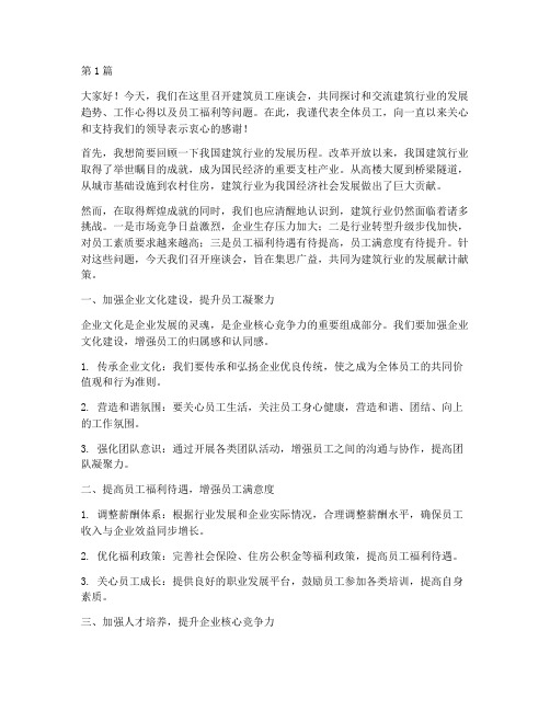 建筑员工座谈会发言稿(3篇)