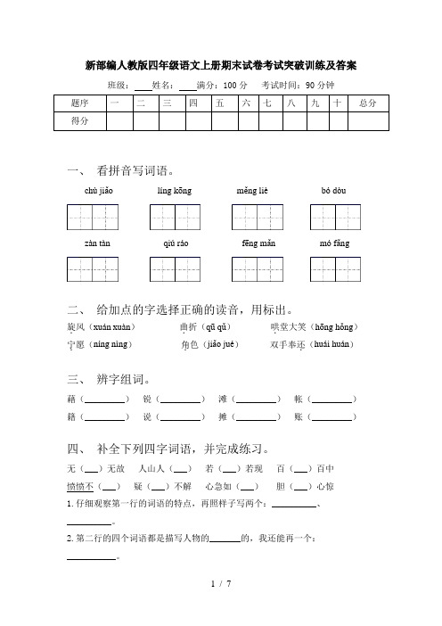 新部编人教版四年级语文上册期末试卷考试突破训练及答案