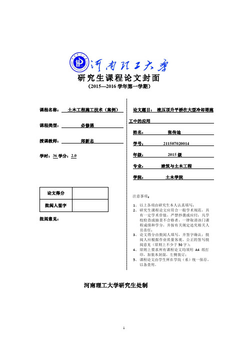 液压顶升平桥在大型冷却塔施工中的应用概要