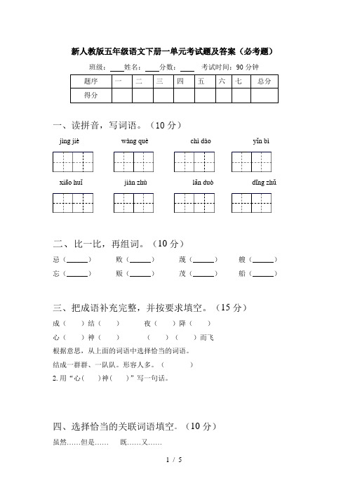 新人教版五年级语文下册一单元考试题及答案(必考题)