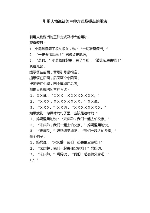 引用人物说话的三种方式及标点的用法