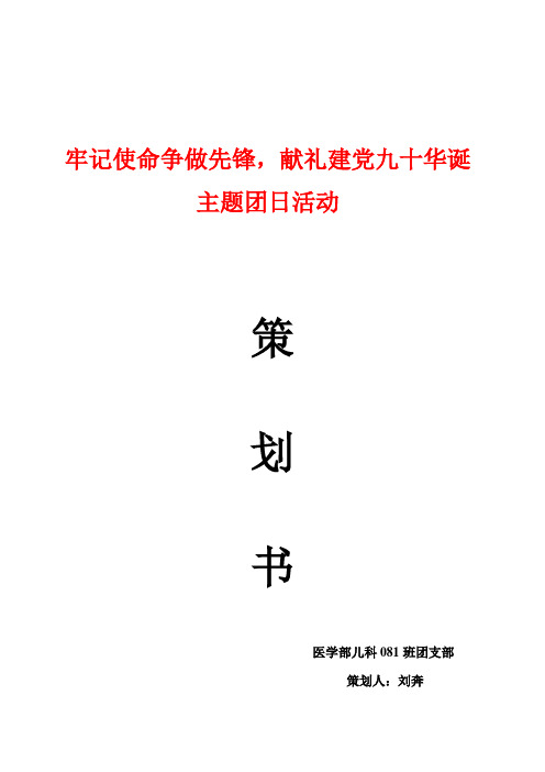 团日活动策划  建党90周年