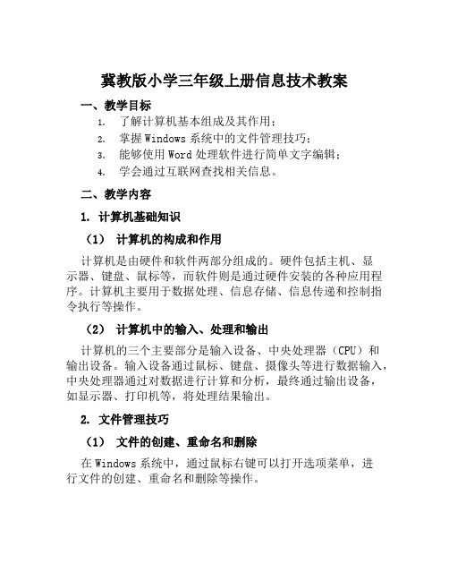 冀教版小学三年级上册信息技术教案