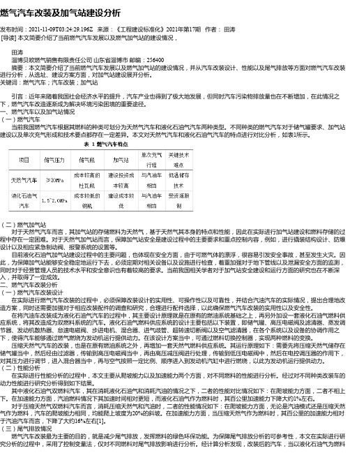 燃气汽车改装及加气站建设分析