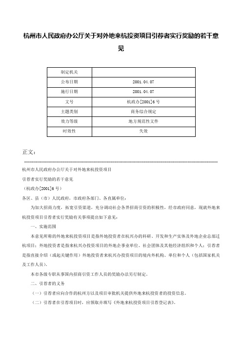 杭州市人民政府办公厅关于对外地来杭投资项目引荐者实行奖励的若干意见-杭政办[2001]6号