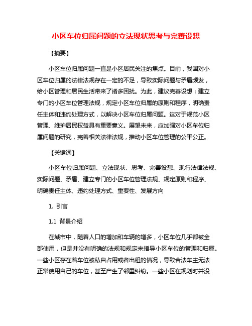 小区车位归属问题的立法现状思考与完善设想