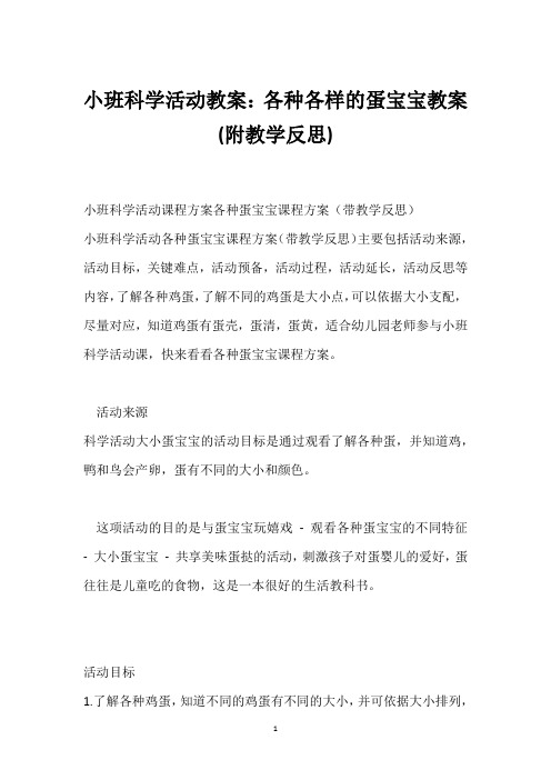 小班科学活动教案：各种各样的蛋宝宝教案(附教学反思)