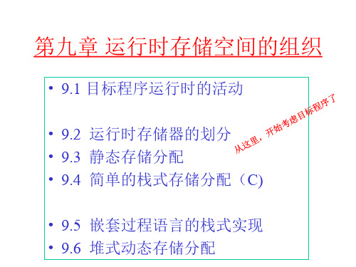 编译原理第九章  运行时存储空间组织