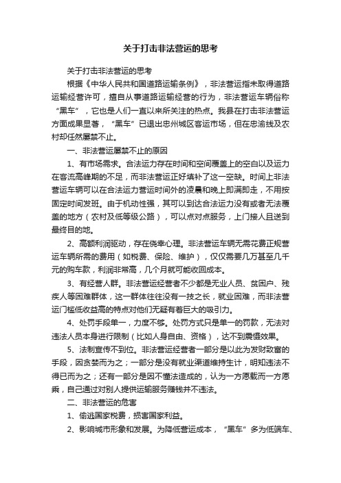 关于打击非法营运的思考