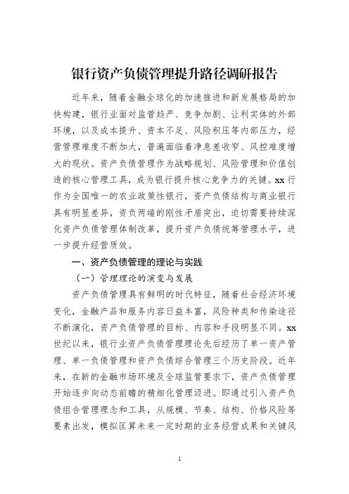 银行资产负债管理提升路径调研报告