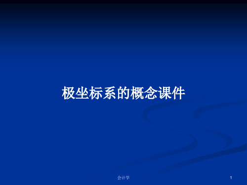 极坐标系的概念课件PPT学习教案