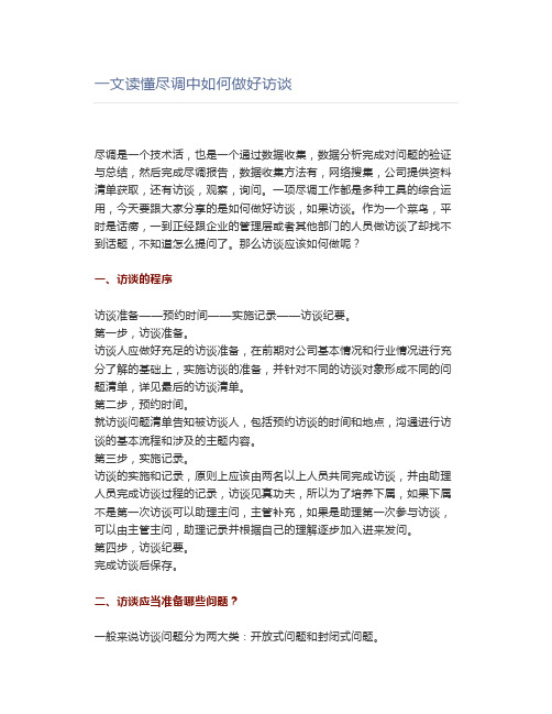 一文读懂尽调中如何做好访谈