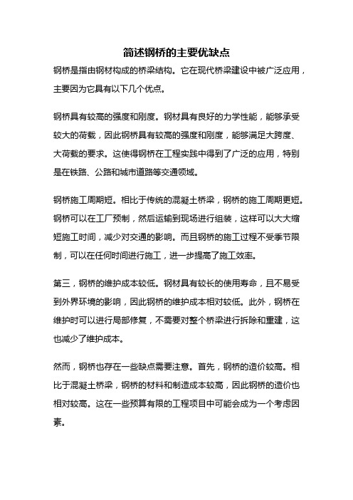 简述钢桥的主要优缺点