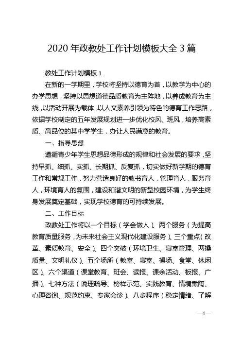 2020年政教处工作计划模板大全3篇