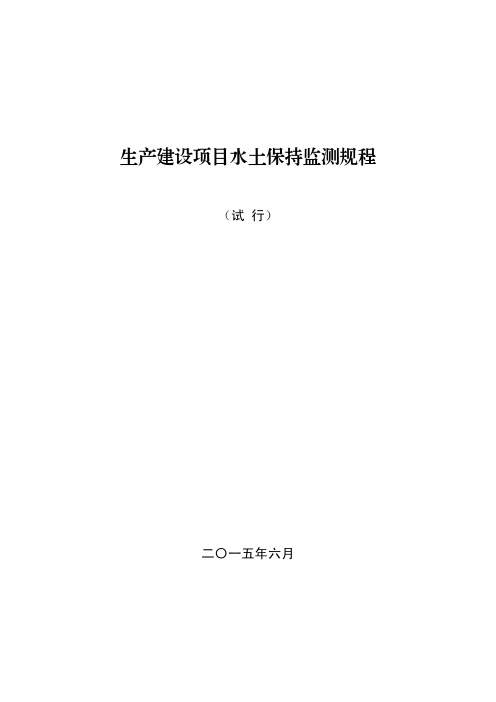 生产建设项目水土保持监测规程